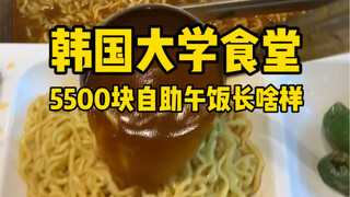 韩国大学食堂｜贴秋膘了