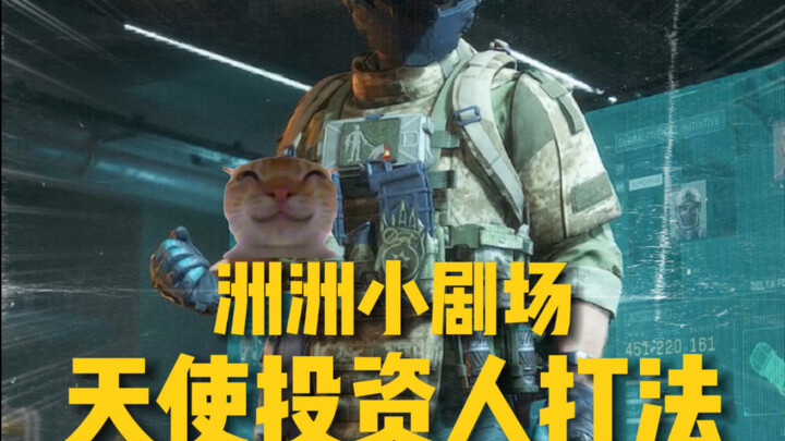 “天使投资人·打法”鼠鼠美美得吃！