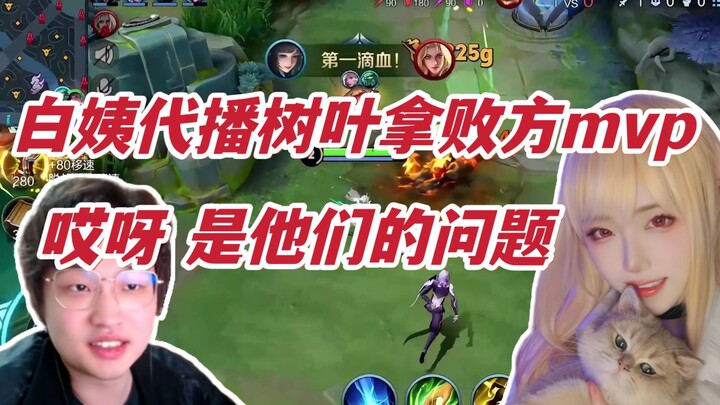 Auntie Bai, subbing in to play Leaves, snagged the losing team’s MVP with adorable pouting: “Oh well