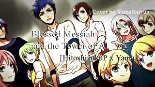 祝福のメシアとアイの塔 [Blessed Messiah and the Tower of AI]  / cover by YamaShiyuu