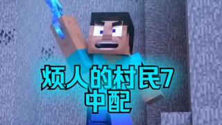 【中配】第7集：驱逐＆Steve初露锋芒 《我的世界·烦人的村民》