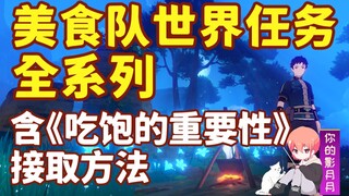 [Genshin Impact] Đội ngũ ẩm thực toàn năng: Cây thần của đền thờ + Người đi bộ trên bãi biển + Thợ l
