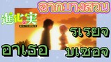 [The Fruit of Evolution]ฉากบางส่วน | อาเธอร์เรียจูบเซอิจิ