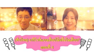 (ซับไทย) ยากิโทริแบบเสียบไม้หรือไม่เสียบ? ตอนที่ 4