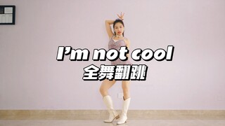 【黎小尤】I'M NOT COOL全舞翻跳