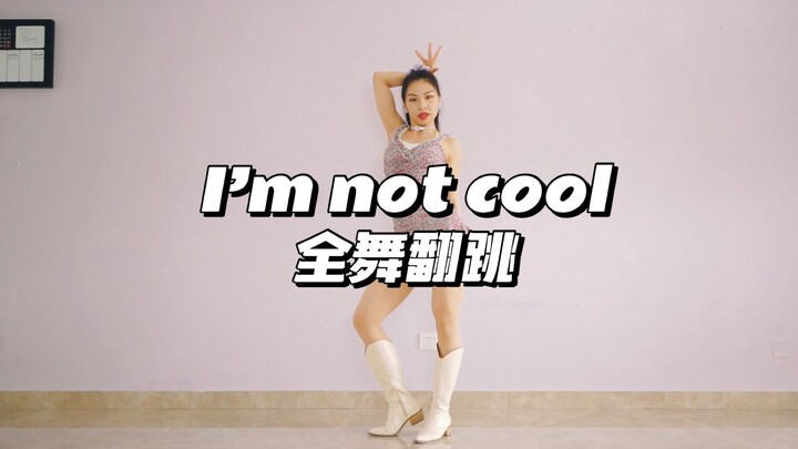 【黎小尤】I'M NOT COOL全舞翻跳