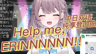 【美月もも】欧派进行曲 Help me, ERINNNNNN!! 纯享中日双语歌词