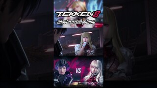 ตกลงใคร น่ารัก ที่สุดในเกม tekken 8 #tekken8 #tekken8reina  #reina  #tekken8lili #lili  #tekkenlili