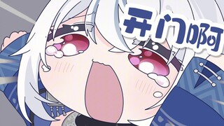 开门呐！！！！！！！！！