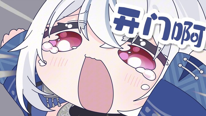 开门呐！！！！！！！！！