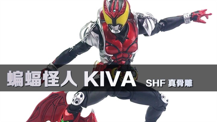 【玩物不丧志】Wake Up！蝙蝠怪人 KIVA 假面骑士kiva 真骨雕 SHF