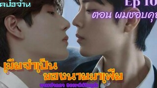 ฟิคป๋อจ้าน เมียจำเป็นของนายมาเฟีย Ep 10 ตอน ผมชอบคุณ