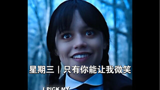 星期三Jenna Ortega｜只有你能让我微笑
