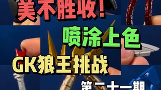 这个过程挺解压的。真是太美了，今天开始喷涂上色，GK狼王挑战第二十期