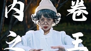 活 到 老 ！ 卷 到 老 ！