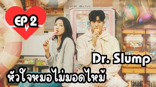 ด๊อกเตอร์สลัมป์ EP 2