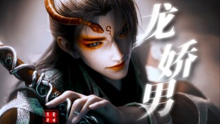 我焯！又是一个女扮男装的俏公子！真是做男做女都精彩啊！【龙娇男|牧神记】