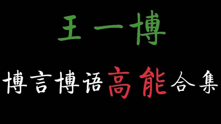 [Kumpulan Kutipan Berenergi Tinggi Wang Yibo] Lucu Banget | Terdiam! Kau Tak Mengerti! [Seri 5 Layak