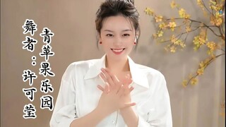 【许可莹】青苹果乐园