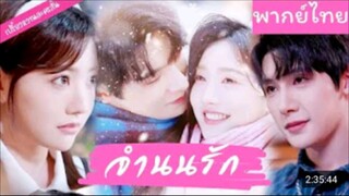 [พากย์ไทย] เธอแอบชอบเขามา 3 ปี💞 สุดท้ายกลับเป็นเขาที่คลั่งรักสุดๆ จากเพื่อนมหาลัยสู่เจ้าสาวของเขา👰