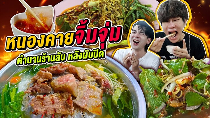 Vlog373 : หมูทะดี อีสานเริ่ด! หนองคายจิ้มจุ่ม!ตำนานร้านลับ หลังผับปิด / เม่ามอย