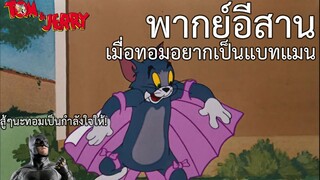 ทอมแอนด์เจอร์รี่ พากย์อีสาน เมื่อทอมอยากเป็นแบทแมน