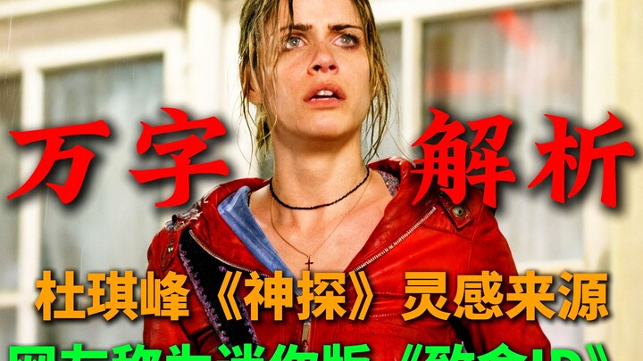 แรงบันดาลใจของ “นักสืบมือพระเจ้า” โดย ตู้ฉีเฟิง ได้รับการยกย่องว่าเป็น “ไอเดียอันตรายฉบับย่อ”