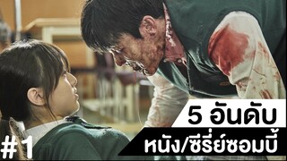 5 อันดับหนัง/ซีรี่ย์ซอมบี้ ไว้ดูยาวๆตอนปิดเทอม #1|ฟูฟ่องล่องใต้
