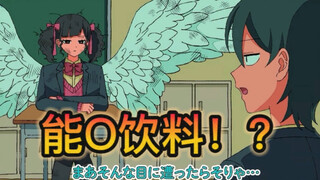 【超能力高校/联动】受能量饮料影响过深的地雷系女子