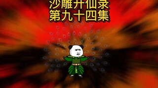 第九十四集：白骨岭众仙遭难，大忽悠杰哥在线刚异族