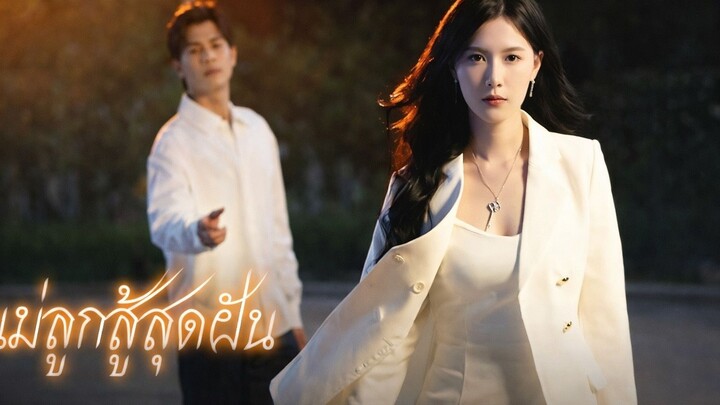 แค้นรักกุหลาบไฟ I แม่ลูกสู้สุดฝัน Part 1