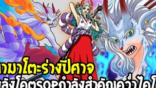 วันพีช - ความเทพของยามาโตะร่างปีศาจกำลังสำคัญโค่นไคโด - OverReview