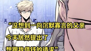 【佣兵之王 30】“没想到一向沉默寡言的父亲，今天居然提出了想跟我借钱的请求”