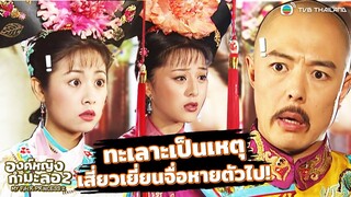 Highlight องค์หญิงกำมะลอ 2 EP.17 | สื่ออี้จื่อหายตัวไป ต้นเหตุเพราะความน้อยใจ