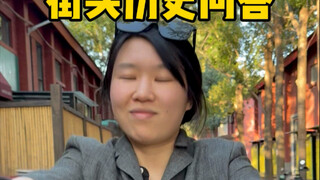 出门一不小心被采访并展示了我的广阔知识面的一天