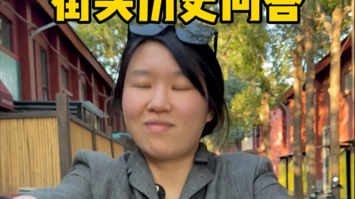 出门一不小心被采访并展示了我的广阔知识面的一天