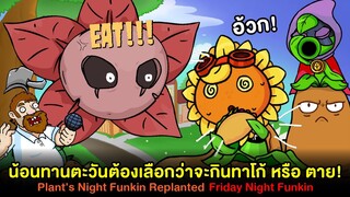 Plants VS Zombies จะกินทาโก้ หรือ จะตาย! Plant's Night Funkin Replanted | Friday Night Funkin