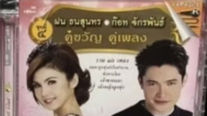 ฝน ธนสุนทร  ก๊อท จักรพันธ์ คู่ขวัญ  คู่เพลง ชุดที่ 4