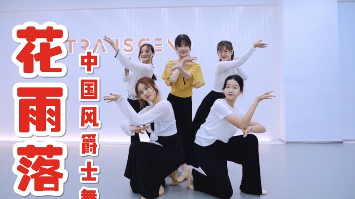 【Gai Gai】Soft and beautiful Chinese style jazz dance "Flower Rain Falling"