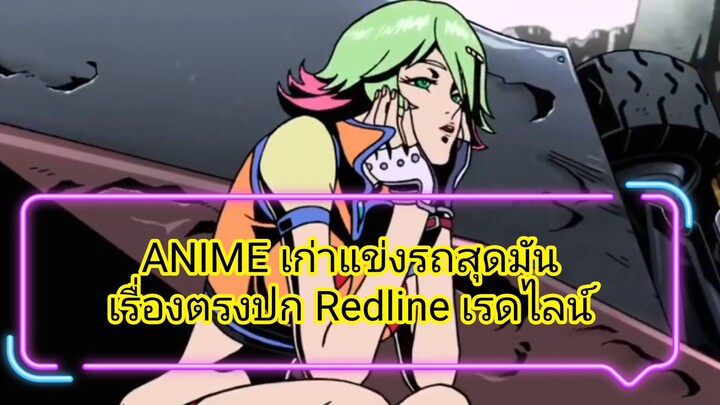 ANIME เก่าแข่งรถสุดมันเต็มเรื่องตรงปก Redline เรดไลน์ พากย์ไทย.