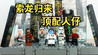 那个蓝人回来了！乐高星球大战75385 阿索卡佩里迪亚对决