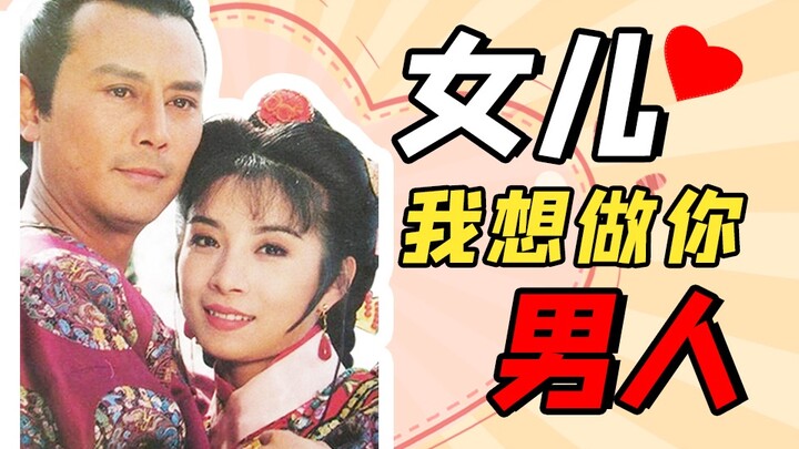 【Tân Nguyệt Cách Cách】Quan niệm ba chiều nổ tung, bạn coi tôi như bố, còn tôi lại muốn làm người đàn