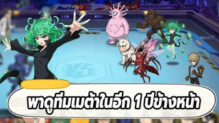 พาดูทีมเมต้าในอีก 1 ปีข้างหน้า และยังมีตัวไหนที่ยังปั้นอยู่บ้าง ONE PUNCH MAN: The Strongest