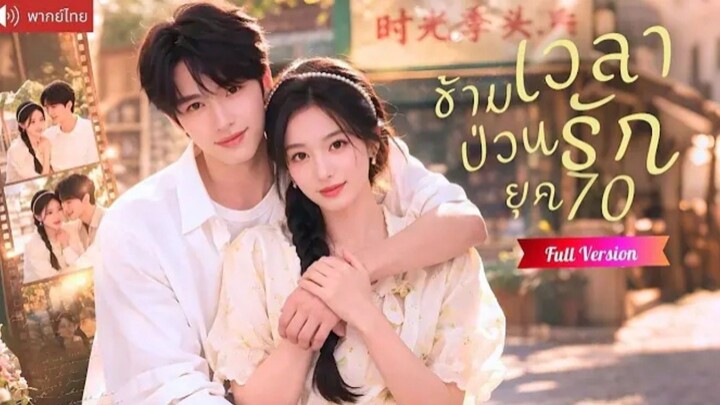 ข้ามเวลาป่วนรักยุค70