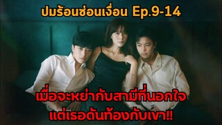 ฟังยาวๆ|เมื่อจะหย่ากับสามีที่นอกใจแต่เธอดันท้อง!!|Nothing uncovered ปมร้อนซ่อนเงื่อน|สปอย