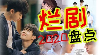 腐友吐槽：2020年那些辣眼睛的烂剧