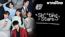 สาวพีอาร์กับนายซุปตาร์ตัวป่วน 05 พากย์ไทย