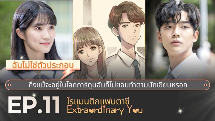 สปอยซีรี่ย์เกาหลี | โรแมนติก-คอมเมดี้ซีรีส์ Extraordinary You EP.11