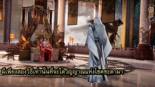 ฝืนลิขิตฟ้าข้าขอเป็นเซียน ตอน 102 ซับไทย