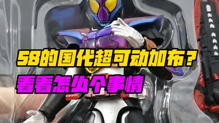 只要58元的国代超可动加布？尝尝咸淡